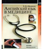 Учебник английского языка для студентов медицинских вузов. Под редакцией