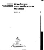 Учебник английского языка. В 2-х частях