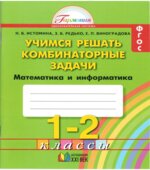 Учимся решать комбинаторные задачи. Математика и информатика. Тетрадь для 1-2 классов