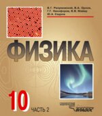 Физика 10 класс