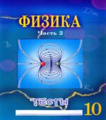 Физика 10 класс. Тесты в 2 частях