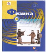 Физика 8 класс. Рабочая тетрадь в 2 частях
