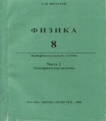 Физика 8 класс. Экспериментальный учебник. Часть 1 и 2