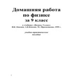 Физика 9 класс. Решения и ответы к учебнику