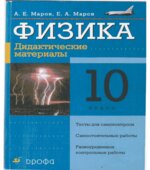 Физика. 10 класс. Дидактические материалы