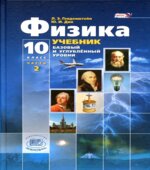 Физика. 10 класс. Учебник в 2 частях. (Базовый и углубленный уровни)