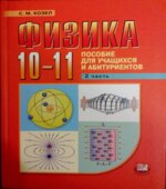 Физика. 10-11 классы
