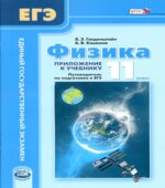 Физика. 11 класс. Учебник. (Базовый и углубленный уровни)