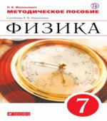 Физика. 7 класс. Методическое пособие к учебнику Перышкина