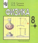 Физика. 8 класс
