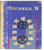 Физика. 8 класс
