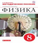 Физика. 8 класс. Методическое пособие к учебнику Перышкина.