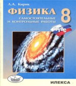 Физика. 8 класс. Разноуровневые самостоятельные и контрольные работы