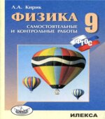 Физика. 9 класс. Разноуровневые самостоятельные и контрольные работы к учебнику