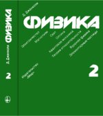 Физика. В 2-х томах