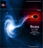 Физика. ЕГЭ-2015. Решение задач повышенной сложности. В 2-х частях