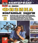 Физика. Избранные задачи. Книга 1 и 2