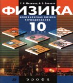 Физика. Молекулярная физика. Термодинамика. 10 класс