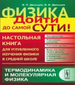 Физика. Настольная книга для углубленного изучения физики в средней школе. В 6 книгах