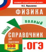 Физика. Новый полный справочник для подготовки к ОГЭ.