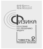 Физика. Пособие по решению задач