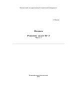 Физика. Решение задач ЕГЭ