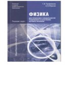 Физика. Решения задач