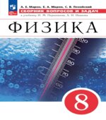 Физика. Сборник вопросов и задач. 7-9 классы