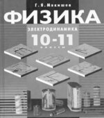 Физика. Электродинамика. 10-11 классы