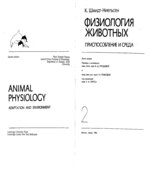 Физиология животных. В 2-х книгах
