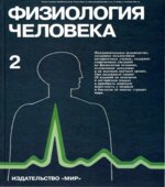 Физиология человека. В 3-х томах. Под редакцией