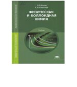 Физическая и коллоидная химия