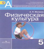 Физическая культура. 5 класс