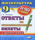 Физическая культура. Ответы на экзаменационные билеты. 9 класс