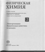 Физическая химия. В 2 книгах. Под редакцией