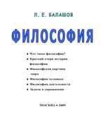 Философия. Балашов Л.Е.