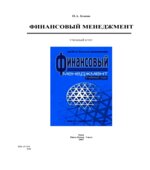 Финансовый менеджмент