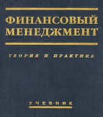Финансовый менеджмент