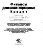 Финансы. Денежное обращение. Кредит. Под редакцией