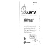 Финансы. Под редакцией