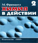 Химия в действии. В 2 частях