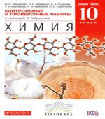 Химия. 10 класс. Контрольные и проверочные работы. Базовый уровень
