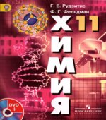 Химия. 11 класс. Базовый уровень