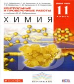 Химия. 11 класс. Контрольные и проверочные работы к учебнику