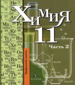 Химия. 11 класс. Профильный уровень. В 2 частях