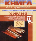 Химия. 11 класс. Профильный уровень. Книга для учителя. В 2 частях