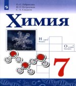 Химия. 7 класс. Учебник