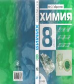 Химия. 8 класс