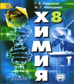Химия. 8 класс