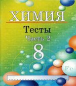 Химия. 8 класс. Тесты. В 2 частях